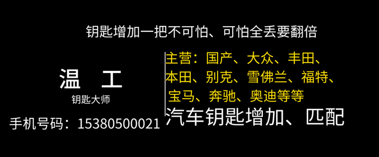 汽车钥匙增加、匹配