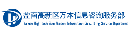 盐城市盐南高新区万本信息咨询服务部